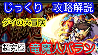 【モンスト】被ダメ痛い！敵硬い！　超究極　竜魔人バラン【じっくり攻略解説】【2021】【ダイの大冒険】【新イベント】