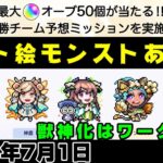 【モンスト】追加でオーブ５０個手に入るかも？！新イベントの発表もあり！獣神化はワーグナー【簡易版モンストニュース2021/7/1】