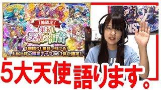 【モンスト】5大天使！集結、天使の福音ガチャと珍しく考察も語りました！！