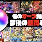 【モンスト】モンスト8周年へ!!!《今後のオーブの使い所は?》傾向と警戒《コラボ×激獣神祭新限定×夏休みα》【ぺんぺん】