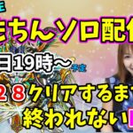 【モンストゲリラLIVE配信】ともちん初ソロ配信！禁忌２８クリアするまで終われないLIVE！