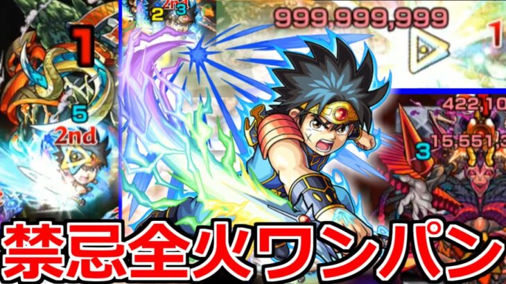 【禁忌 全火属性クエスト】「ワンパン集」ダイの壊れSSで禁忌の獄をぶっ壊せ!!【モンスト】