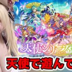 【モンスト】天使で遊ぶ生放送【雑談】