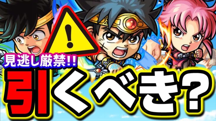 【ヤバイ!!】ダイの大冒険ガチャ当たりキャラはまさかのアイツだった…【モンスト】【考察】