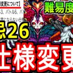 【モンスト】あの２６ノ獄が難易度激変！？　禁忌の仕様変更まとめ　ボスもクエストも全てが変わる新たな禁忌の獄　選択方式はいかに…！！