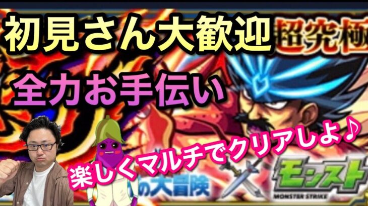 お手伝い配信【超究極バラン】《参加型》初見さんも初心者さんもみんなで楽しく遊びましょ♪【モンスト】