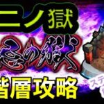 【モンスト】禁忌新2ノ獄攻略