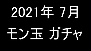 【モンスト】2021年7月のモン玉ガチャ【ガチャ】