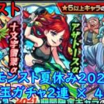 モンスト　トク玉ガチャ　2連×4台分　モンスト夏休み2021　色々初心者がおくるゆっくり実況