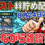 【モンスト】モンスト絆貯め配信【何やるっTV】マルチ配信