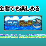 【秘海の冒険船】無課金勢はいかに楽しむべきか【モンスト】