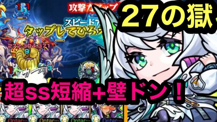 【モンスト】新限定キャラ　覚醒天使カノン自陣艦隊！禁忌ノ獄　27の獄！地雷には注意！超ss短縮！壁ドンの1発破格！(੭ु ˃̶͈̀ ω ˂̶͈́)੭ु⁾⁾