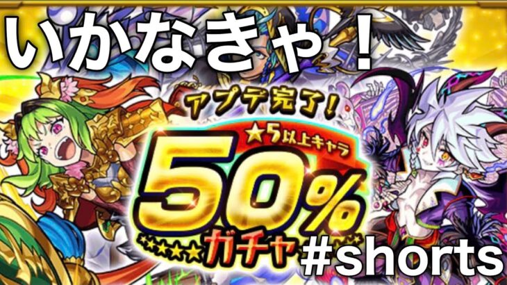 【モンスト】アプデ完了！★5確率50%ガチャひいてみた！ #shorts