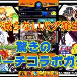 【モンスト】ブリーチコラボガチャでバグ発生！