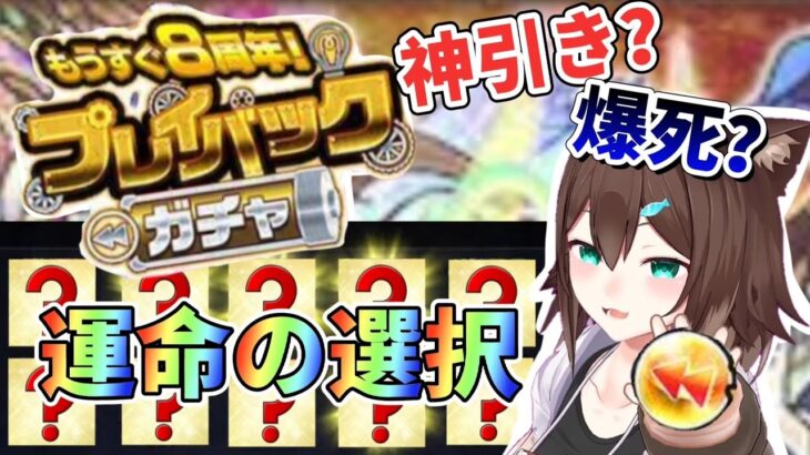 【モンスト】プレイバックガチャ継続するの日和ってるやついる？【にじさんじ】