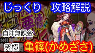 【モンスト】自陣無課金　究極　亀篠(かめざさ)【じっくり攻略解説】【2021】【新イベント】