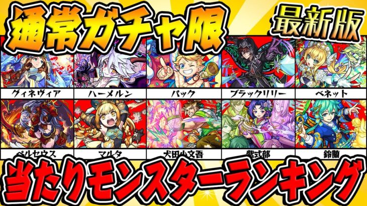 【モンスト】通常ガチャ限モンスター当たりランキング最新版！【2021年秋版】