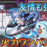 【モンスト】禁忌26も楽々ワンパン!?リゼロコラボ『レム』厳選して使ってみた！友情も想像以上に入る【しゅんぴぃ】