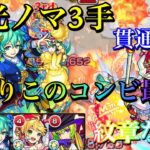 【モンスト】新光ノマ3手！ニュートンを使った貫通編成【ノマクエ】