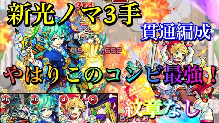 【モンスト】新光ノマ3手！ニュートンを使った貫通編成【ノマクエ】