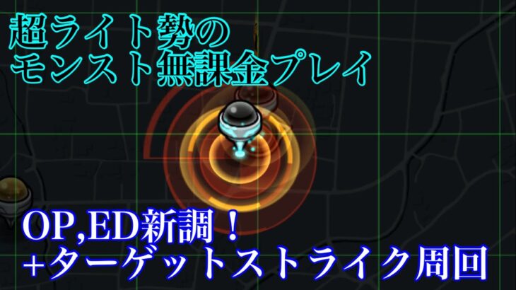 （超ライト勢のモンスト無課金プレイ）オープニング、エンディングを新しく作りました！&ターゲットストライク周回風景#モンスト #8周年記念イベント #ターゲットストライク#オープニング#エンディング