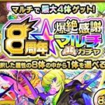 モンスト 8周年マルチガチャ  2021年10月9日