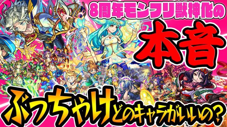 【モンスト】8周年モンフリ獣神化の本音をぶっちゃけ！不満なキャラも…？