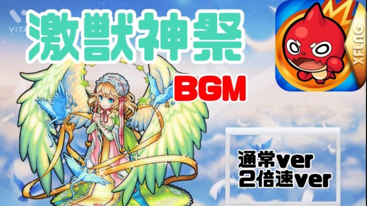 【モンスト】新・激獣神祭　BGM                    通常ver・2倍速ver！！