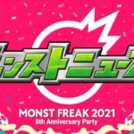 【モンスト】MONST FREAK 2021 『モンストニュース』見ながら雑談！