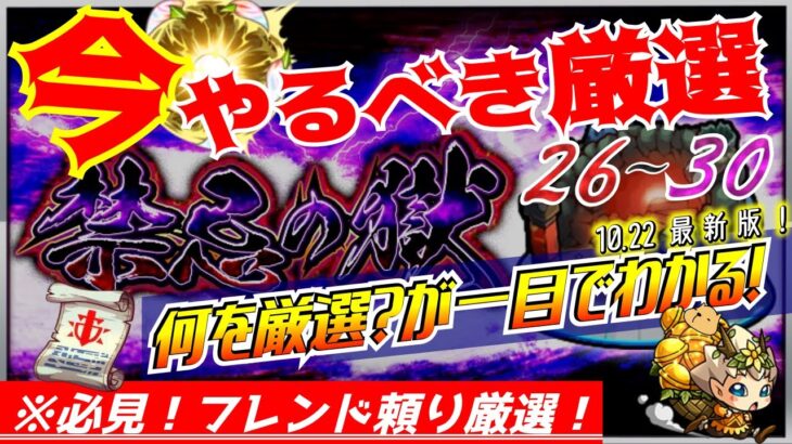 【モンスト】※見逃し厳禁！禁忌の獄！今やるべき厳選！！コラボやアルファシリーズの適性が増えてきた今、何を厳選すべき？戦型の書と紋章は？攻略のポイントからまるっと解説します！