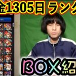 【モンスト】無課金1035日、ランク384、BOX紹介！！