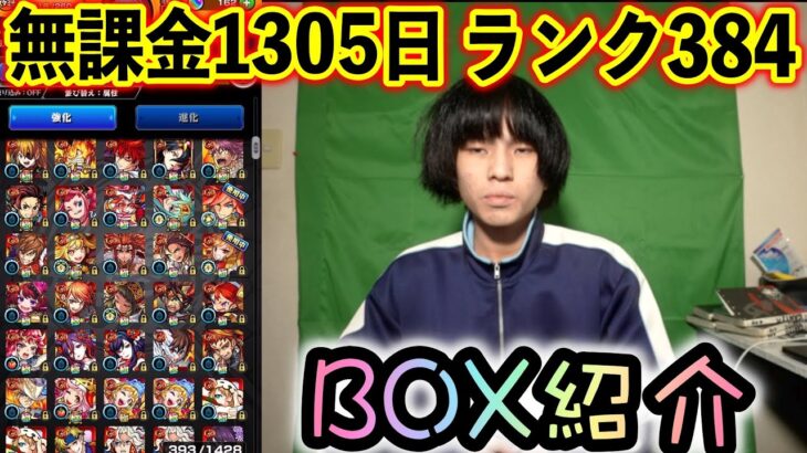 【モンスト】無課金1035日、ランク384、BOX紹介！！