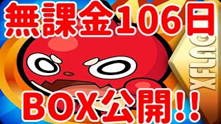 【モンスト】無課金106日目のBOX公開!!