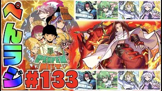 【モンスト】ぺんぺんラジオ #133 《ハオ実装×シャーマンファイトクエスト始まる!!》《裏禁忌15まで追加!!》《獣神化モグディガー＆獣神化改シンデレラ》その他皆と色々雑談!!【ぺんぺん】