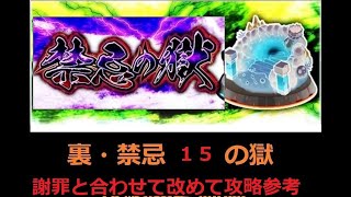 【モンスト】裏・禁忌の獄 １５の獄 謝罪と攻略参考動画 【裏15】ではEXステージがないとのことですのでご注意ください；【解説】