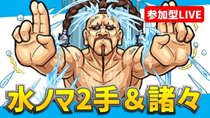 水ノマ2手研究会その他もろもろ【モンストマルチライブ】【シャーマンキングコラボ】【参加型】