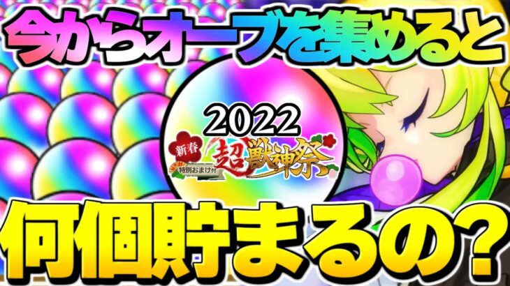 【モンスト】今年は衝撃の個数が判明…今から新春ガチャまでにオーブを集めまくったら何個貯まるの？【2021Ver】