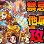 【他属性最強】禁忌29獄他属性艦隊クリア！シンデレラ獣神化改&麻倉葉が強すぎる。