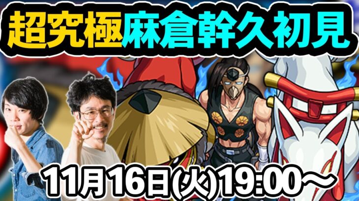 【モンストLIVE配信】超究極！麻倉幹久を初見で攻略！【シャーマンキングコラボ / SHAMAN KING】【なうしろ】