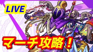 【#モンスト】LIVE🔴4画面同時マルチ【20:00～マーチ】【神殿】【書庫】