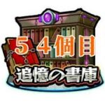 【モンスト】無課金の書庫オーブ回収!!【バハムート】