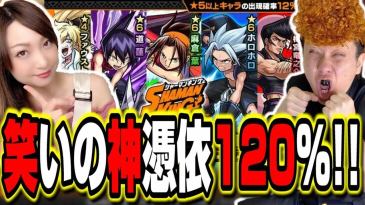 【爆笑】シャーマンキングコラボガチャを引いたら笑いの神が憑依した【モンスト】