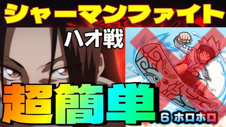 【モンスト】ハオ戦 ホロホロ無しでもアイツらが強すぎて超簡単【シャーマンキングコラボ】まつぬん。