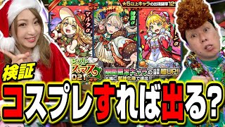 【検証】モンストクリスマス2021 αガチャはコスプレで攻略が可能!? これが全力ぶっちぎり!!【モンスト】