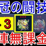 【栄冠の闘技場3-3 自陣無課金】栄冠3-3(ダーウィン)を攻略！！【モンスト】