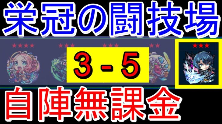 【栄冠の闘技場3-5 自陣無課金】栄冠3-5(愛染明王)を攻略！！【モンスト】