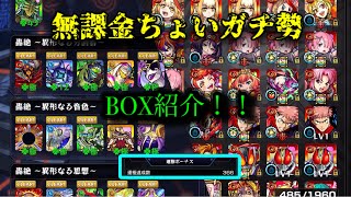 【モンスト】無課金ちょいガチ勢のBOX 紹介！