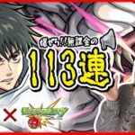 【モンスト】乙骨憂太狙い！！スターライトミラージュ113連無課金で引いてみた結果まさかの、、、【劇場版呪術廻戦0コラボ】