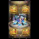 モンスト  　オラコイン集め　超獣神祭ガチャ　フォース　1230連　続きから　1019枠目　マルチ参加は概要欄からどうぞ！