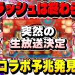 【モンスト】あのコラボの予兆も発見…突然の生放送決定で限定ラッシュはまだ終わっていなかった！今週のモンストをまとめるしゃーぺんニュース！#164